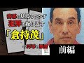 ②善悪の見境もつかず犯罪を繰り返す「倉持茂」の汚辱の履歴　前編