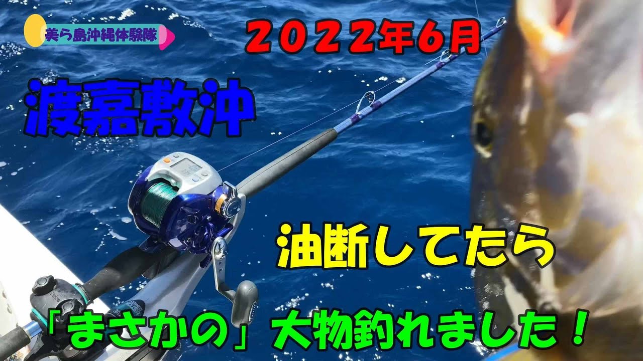 油断してたら まさかの大物 ６月渡嘉敷沖釣り Youtube