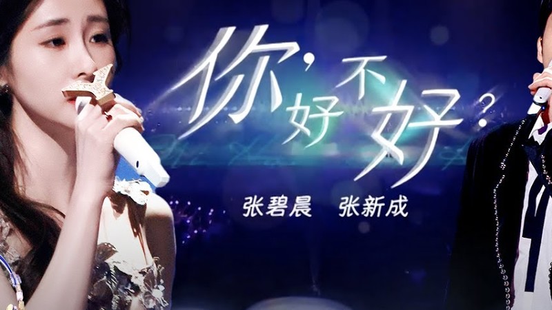 一开口就轻轻的碎了！张碧晨张新成深情对唱《你好不好？》眼神拉丝演绎歌曲剧情！ #我们的歌第六季 Singing With Legends S6 Clip