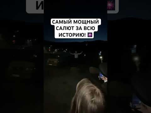 САМЫЙ ДОРОГОЙ И МОЩНЫЙ ФЕЙЕРВЕРК В ИСТОРИИ!!!