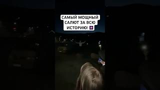 САМЫЙ ДОРОГОЙ И МОЩНЫЙ ФЕЙЕРВЕРК В ИСТОРИИ!!!
