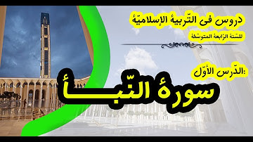 سورة النّبأ | دروس السنة الرابعة المتوسّطة