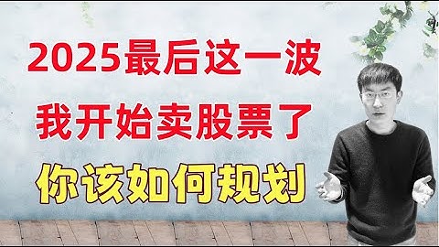 2025最后这一波，我开始卖股票了！2026展望，操作建议