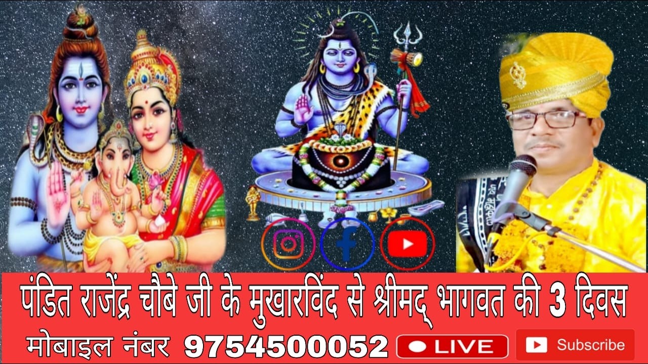 पंडित श्री राजेंद्र चौबे शास्त्री जी नरसिंहपुर वाले के मुखार बिंद से चल रही संगीतमय श्रीमद भागवत कथा