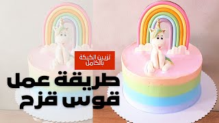 كيكة اليونيكورن وقوس قزح Unicorn and rainbow cake