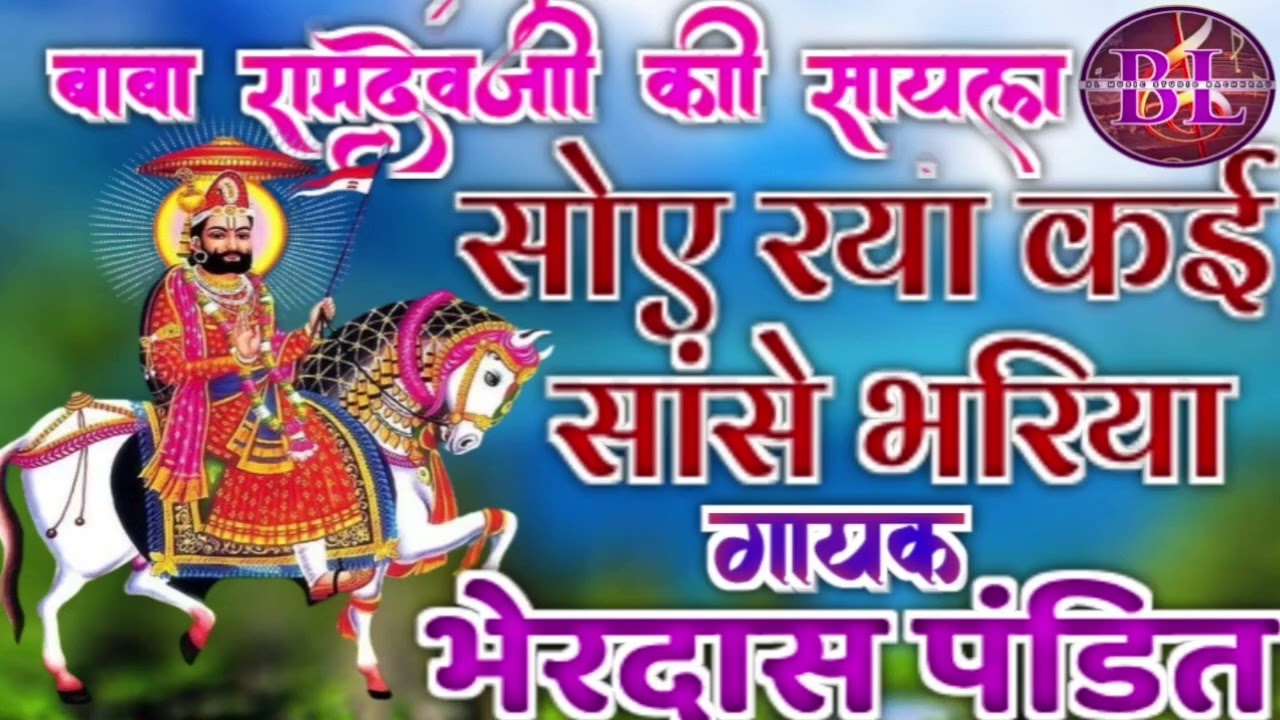 सोए रया कई सांसे भरिया//बाबा रामदेवजी की सायल// गायक भेरदास पंडित//baba ramdev ji ki sayal!!