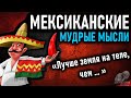 Мексиканские пословицы и поговорки, цитаты и мудрые мысли мексиканцев