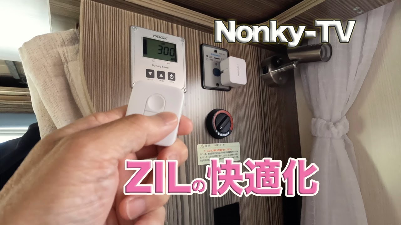 バンライフ　ZILの快適化【総集編】