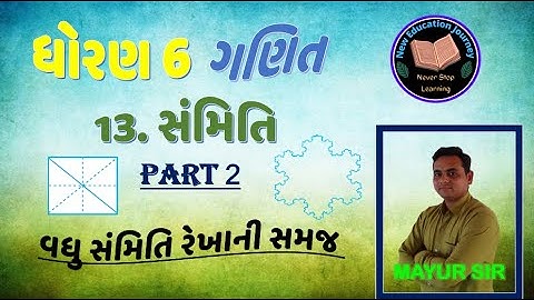 std 6 math ch 13 / symmetry / sanmiti / samiti / સંમિતિ / part 2