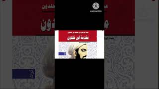 ابن خلدون مؤسس علم الاجتماع والتاريخ مقدمة ابن خلدون تونس مصر القاهره الطقس اليوم درجة الحرارة صيف