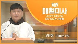 2025년 8월 27일 성녀 모니카 기념일 매일미사ㅣ고인현 도미니코 신부 집전 screenshot 5