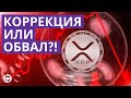 XRP -Коррекция или обвал?! XRP прогноз сентябрь 2021