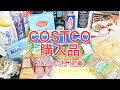 コストコ3月の購入品 ①前編（食料品）備蓄にもなるストック食材をいつもより多めに買いました/ Mar 2020 ,COSTCO JAPAN