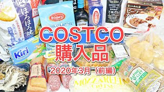 コストコ3月の購入品 ①前編（食料品）備蓄にもなるストック食材をいつもより多めに買いました/ Mar 2020 ,COSTCO JAPAN