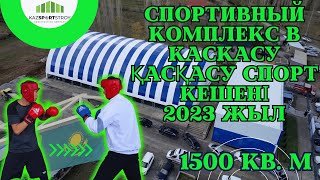 Қасқасу спорт кешені. Спортивный комплекс Каскасу. 2023 г.