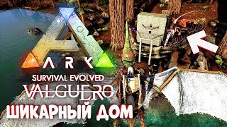 СТРОИМ ШИКАРНЫЙ ДОМ! ARK: Survival Evolved Valguero #9