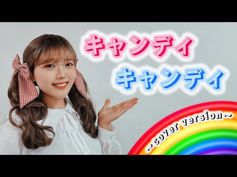 歌ってみた】『キャンディ♡キャンディ』op／堀江美都子さん - YouTube