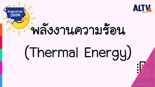 วิทยาศาสตร์ : พลังงานความร้อน l ห้องเรียนติวเข้มมัธยม (26 ก.ค. 64)