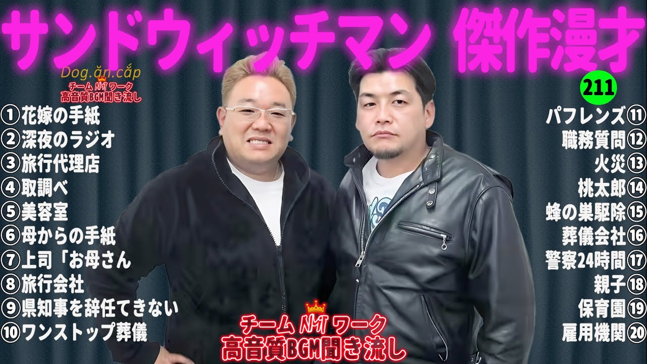 【広告無し】サンドウィッチマン 傑作漫才+コント 