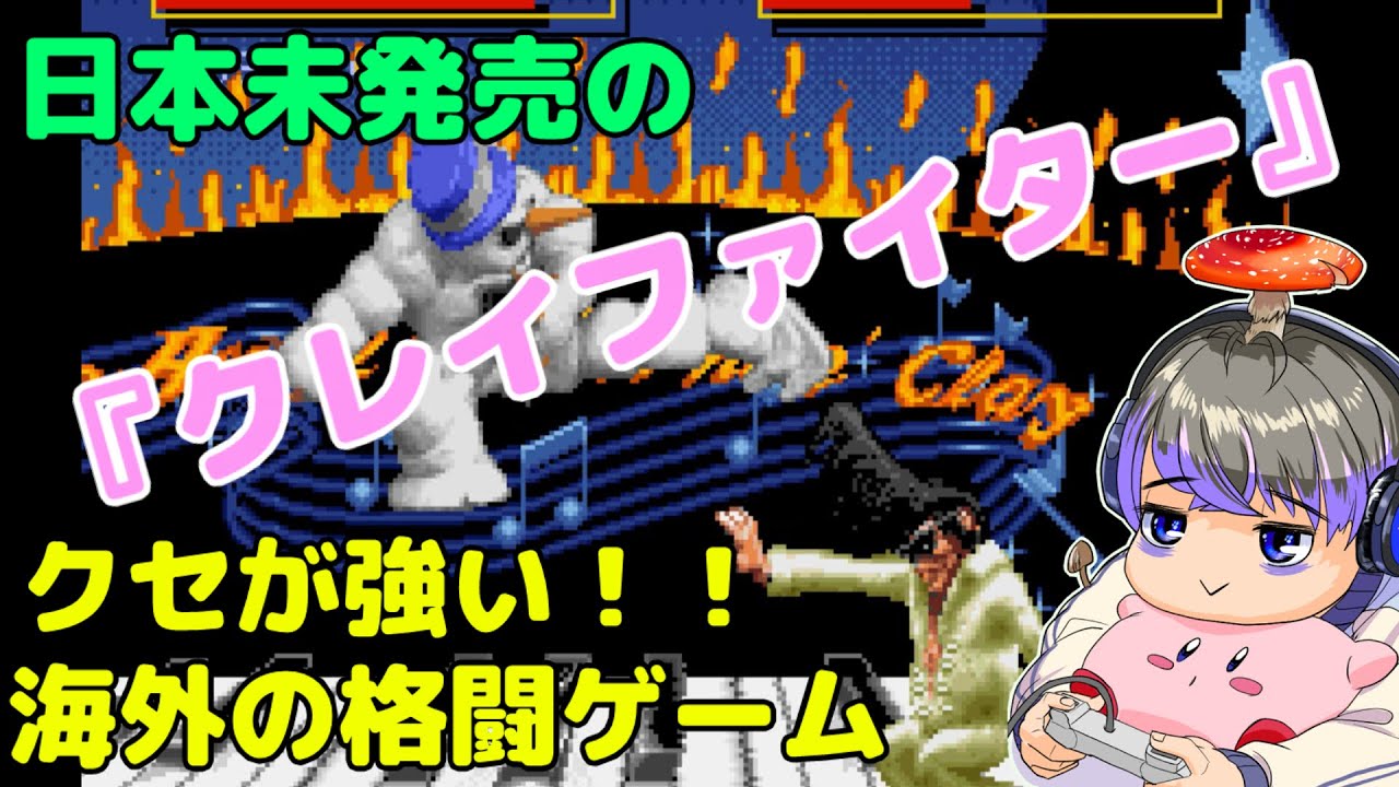 海外版スーパーファミコンクレイファイター 日本未発売の格闘ゲーム『クレイファイター』をプレイ #ゲーム実況