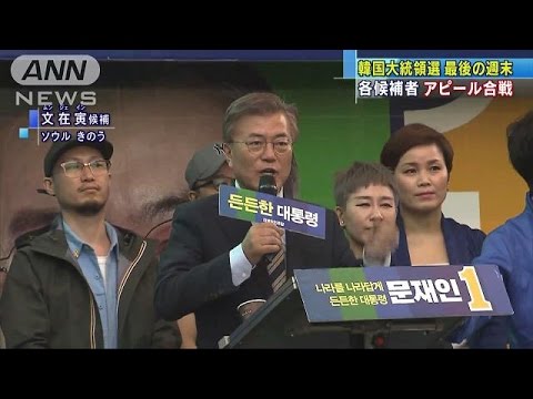 韓国大統領選　最後の週末　各候補者が支持訴え(17/05/07)
