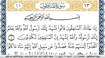 سورة المنافقون احمد الطرابلسي  برواية قالون عن نافع Surah Al Monafekon
