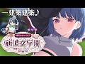 【 #あらなみマイクラ 】登校16日目‼️色々な内装作り⛏🌳【小清水 透 / にじさんじ】
