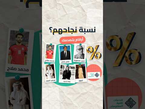 فيروز 2% بس؟! نسبة نجاح أشهر الأسماء العربية 🤯