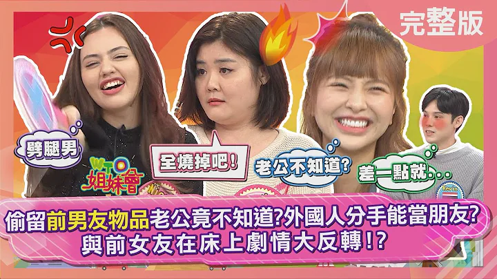 各國超奇葩前男友！偷留前男友物品老公竟不知道? 與前女友在床上劇情大反轉!?2022-03-10【WTO姐妹會】Jenny 潤子 PEI Kevin 熙靜 Nicole 綺霞 - 天天要聞