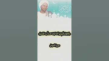 تلاوة من سورة المزمل الشيخ الزبير
