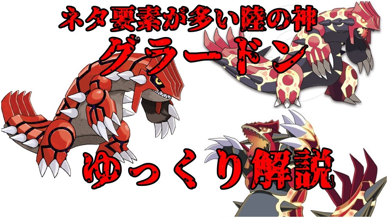 ゆっくり解説】ネタ要素が多い陸の神 グラードン【ポケモン図鑑
