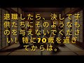 退職したら、決して子供たちにそのようなものを与えないでください！特に70歳を過ぎてからは。