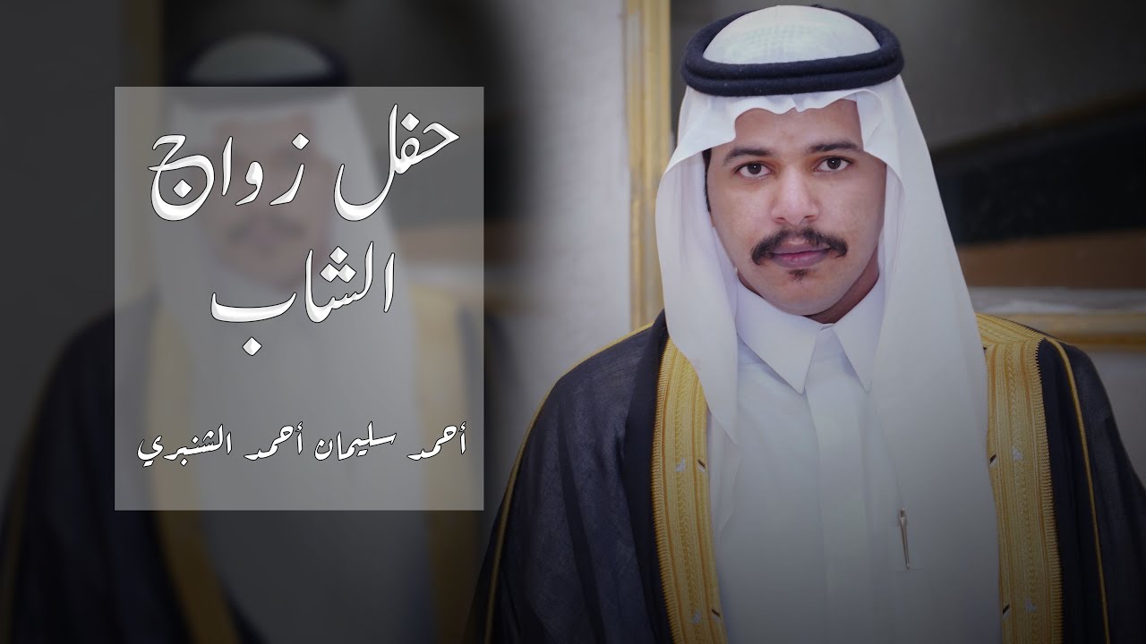 حفل زواج الشاب / أحمد سليمان الشنبري