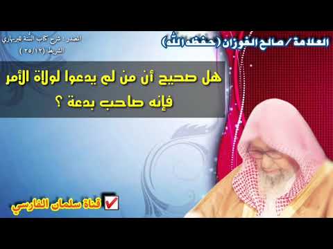 صالح الفوزان : هل صحيح أن من لم يدعوا لولاة الأمر فإنه صاحب بدعة ؟