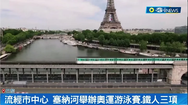 政府为巴黎奥运砸350亿治水! 雨季水质差.塞纳河"超臭" 河川下水道流进大量未处理污水 政府砸重金治水打造干净比赛场地｜记者 许庭玮｜【国际局势】20230609｜三立iNEWS - 天天要闻