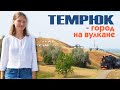 ТЕМРЮК  - обзор города, отзыв переехавших на ПМЖ в Краснодарский край Темрюкский район