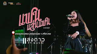 #โดดกันทั้งงาน แฟนแล่นแฟน - ศาล สานศิลป์ แสดงสดแสงดาว PTmusic ณ ยางชุมน้อย ศรีสะเกษ