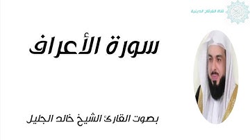 سورة الأعراف بصوت القارئ الشيخ خالد الجليل بدون إعلانات
