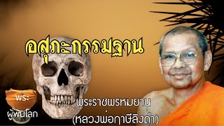 พระราชพรหมยาน(หลวงพ่อฤาษีลิงดำ)อสุภะกรรมฐาน