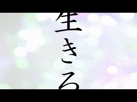 【自作ＭＶ】命に嫌われている。／鯖威張る【歌ってみた】