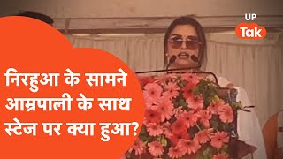 Nirahua With Amrpali Viral: भरे मंच पर निरहुआ के सामने आम्रपाली के साथ ये क्या हो गया...