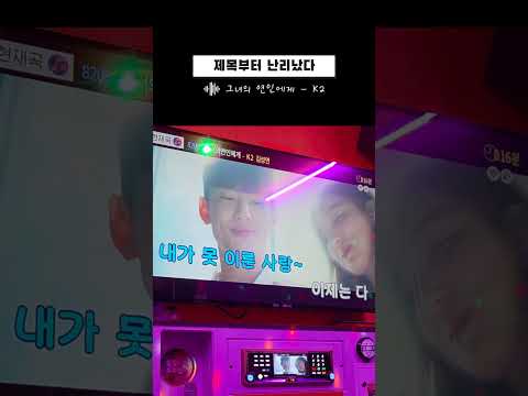 그녀의 연인에게 K2 일반인 노래방 커버 락발라드 00년대음악 노래방커버곡 노래연습 K2 김성면 노래방인기곡