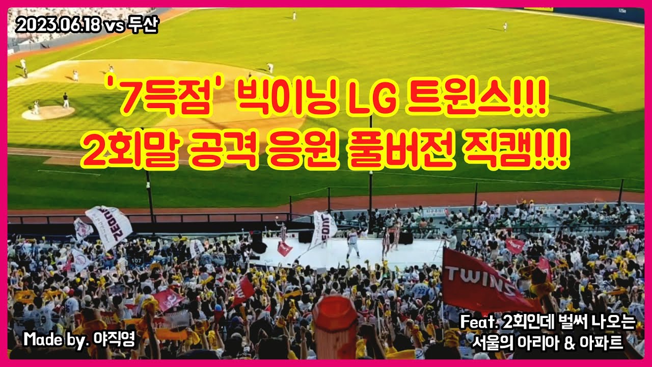 🔥7득점 빅이닝 LG트윈스!!!🔥 결국 2회부터 아파트 & 서울의 아리아, 오스틴의 그라운드 홈런까지 나와버린 역대급 LG의 응원 현장 풀버전 직캠!! (20230618 vs두산)