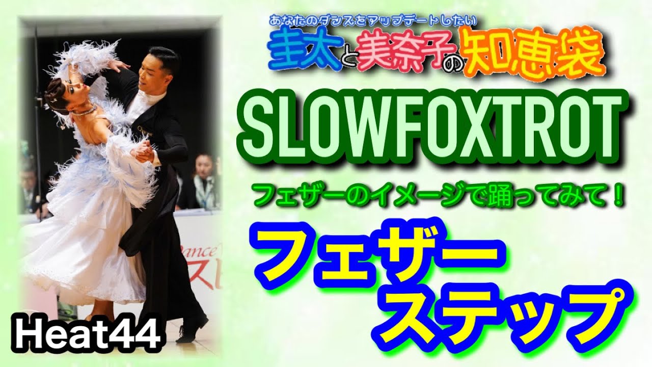 【社交ダンス】フェザーステップ SLOWFOXTROT 圭太と美奈子の知恵袋