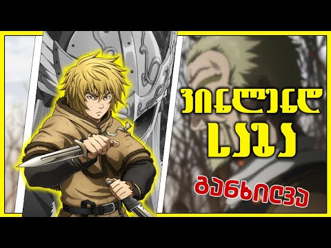 ანიმეგანხილვა - Vinland Saga