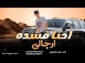 احنا فشده ارجالي محمد البصيلي 2025 الهيبه لينا من بدري حصريا احنا فشده ارجالي محمد البصيلي 2025 الهيبه لينا من بدري حصريا