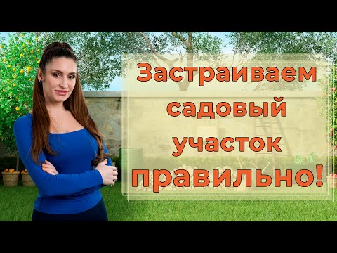 Правила планировки и застройки садовых земельных участков