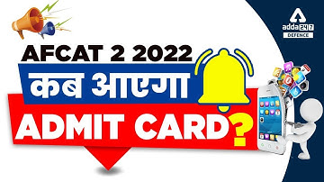 AFCAT Admit Card 2022 | AFCAT Admit Card Out? | Latest Update !🔥
