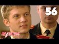 Кадетство 56