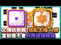 Random Dice骰子塔防-【傳送表戰2】搭配太陽11勝！太神拉！當初是不會利用這個叛徒！｜# 415｜PFY玩給你看